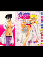 変態実験室