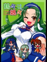 鶴々娘々