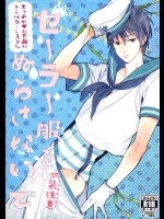 セーラー服をぬらさないで (Free!)
