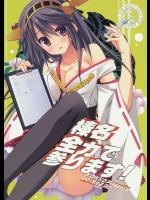 [KOKIKKO (せせなやう)] 榛名 全力で参ります! (艦隊これくしょん -艦これ-)