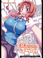 bdふらぐ！ (ディーふらぐ！)