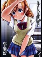 [Snow Ice(みさな)] ト・・・トイレ・・・ (ラブライブ!)
