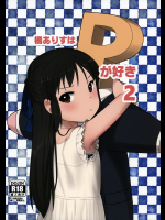 橘ありすはPが好き2