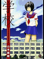 学校