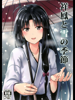 祥鳳と雪の季節