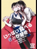 (C87) [Sleeper (猫村)] いっぱい食べるきみが好き! (艦隊これくしょん -艦これ-)_2