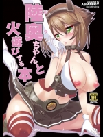 陸奥ちゃんと火遊びする本          