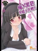 [P-Forest] 俺x黒猫攻略大作戦! (俺の妹がこんなに可愛いわけがない)