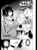 ［宮野金太郎］マン開！高嶺の花ビラ
