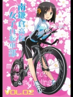 南鎌倉高校女子自転車部 vol.02