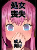 [びちくそごほうび] 処女喪失