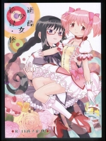 (C86) [あやね (ネダオレ)] 過酷少女絵録・惨 (魔法少女まどか☆マギカ)