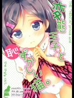 (COMIC1☆7) [XOXOメロン (おぅ, ぺけ)] 変態王子と恥ずかしい猫。 (変態王子と笑