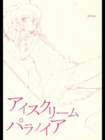 アイスクリームパラノイア_4
