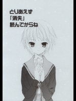 [UROBOROS]とりあえず 「消失」 読んでからね
