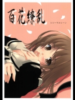百花繚乱          