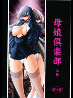 [サークル太平天国]母娘倶楽部 上巻