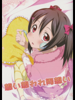 想い想われ両想い ラブライブ!同人誌