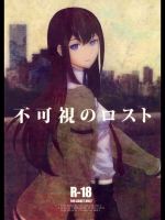 不可視のロスト (シュタインズゲート)