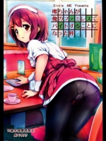 [サークルARE] 唯ちゃんが俺のファミレスでバイト