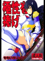 [ももいろリップ(シュガーミルク)] 極性を捧げよ! (キルラキル)