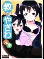 (僕らのラブライブ! 8) [ヒツジ企画 (むねしろ)] 教えて!やざわ先生 (ラブライブ!)
