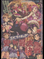 (C75) [黒鹿亭 (海野螢)] 三大プリキュア史上最大の決戦 (プリキュア)_2