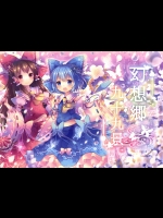 幻想郷九十九景 (東方Project)
