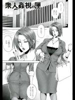 衆人姦視の里