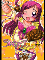[早乙女けんきゅう所]Yes!ブリキュア5 カレー