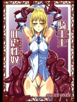 騎士王 肛虐性奴_2