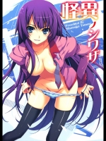 怪異ノシワザ　トモセシュンサク