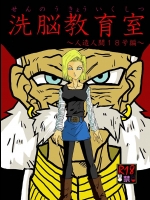 【ドラゴンボール 同人誌・エロ漫画】ドクターゲロの洗脳によりビーデル、18号がエロマシーンと化す！！