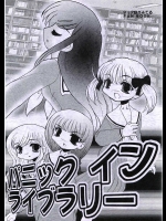 パニック イン ライブラリー          