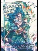 [Carcharias!] 蘇我屠自古は語らない 幸の章_3