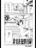 非実在犯罪目録 03_2