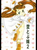 空とぶ妹 2