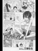 [三郷なな] 放課後ロックバック