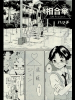 [ハッチ] 相合傘