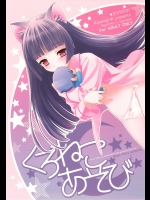 くろねこあそび_2