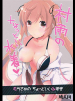 村雨のちょっといい水着