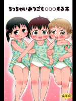 [BOOKSたかだ]ちっちゃいみつごと○○○する本