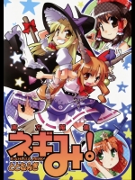 [かるーあみるく] 東方蒐集ネギみ!