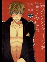(恋愛シャチュエーション4) [ベイビーピンク (俊成)] 宗介のジャージを着てみたら (Free!)