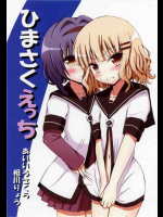 ひまさくえっち