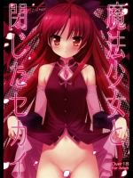 魔法少女と閉じたセカイ