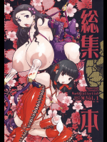 危険思想作品集1 総集本 ver1.1