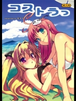 ToLOVEる コストラっ