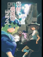 [あみだ屑] 秘封倶楽部プラス