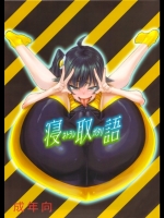 化物語 寝取ラレ語_3